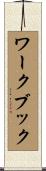 ワークブック Scroll