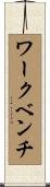 ワークベンチ Scroll