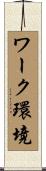 ワーク環境 Scroll