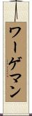 ワーゲマン Scroll