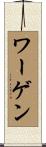 ワーゲン Scroll