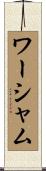 Worsham Scroll