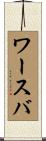 ワースバ Scroll