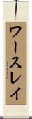 ワースレイ Scroll