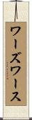 ワーズワース Scroll