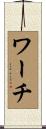 ワーチ Scroll