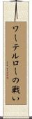 ワーテルローの戦い Scroll