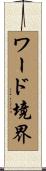 ワード境界 Scroll
