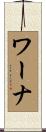 ワーナ Scroll