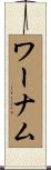 ワーナム Scroll