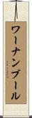 ワーナンブール Scroll