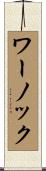 ワーノック Scroll