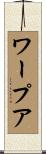 ワープア Scroll
