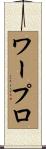 ワープロ Scroll