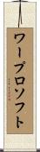 ワープロソフト Scroll