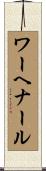 ワーヘナール Scroll