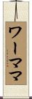 ワーママ Scroll