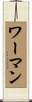 ワーマン Scroll