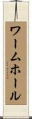 ワームホール Scroll