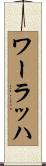 ワーラッハ Scroll