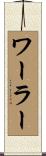 ワーラー Scroll