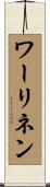 ワーリネン Scroll