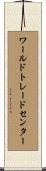 ワールドトレードセンター Scroll