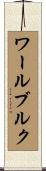 ワールブルク Scroll