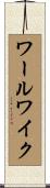 ワールワイク Scroll