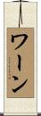 ワーン Scroll