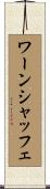 ワーンシャッフェ Scroll