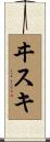 ヰスキ Scroll