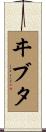 ヰブタ Scroll
