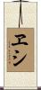 ヱシ Scroll