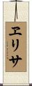 ヱリサ Scroll