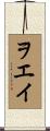 ヲエイ Scroll