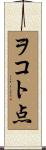 ヲコト点 Scroll