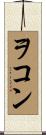 ヲコン Scroll