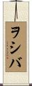 ヲシバ Scroll