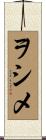 ヲシメ Scroll