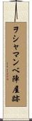 ヲシャマンベ陣屋跡 Scroll