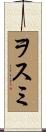 ヲスミ Scroll