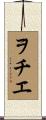 ヲチエ Scroll