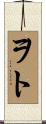 ヲト Scroll