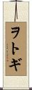 ヲトギ Scroll