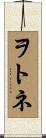 ヲトネ Scroll