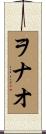 ヲナオ Scroll