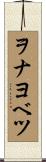 ヲナヨベツ Scroll
