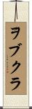 ヲブクラ Scroll