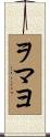 ヲマヨ Scroll